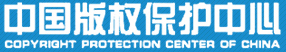 中国版权保护中心